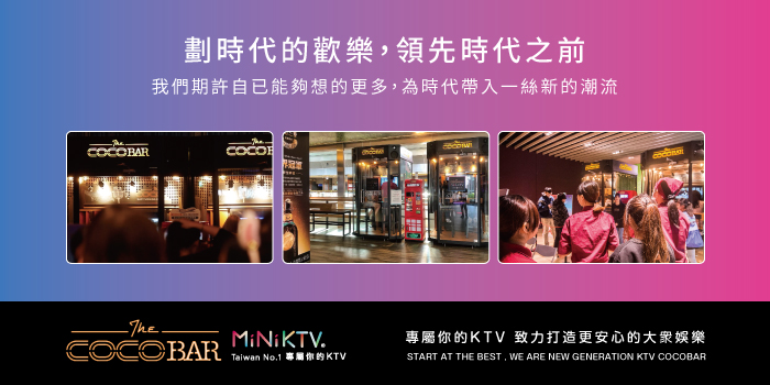 CocoBar電話亭KTV-劃時代的歡樂，領先時代之前