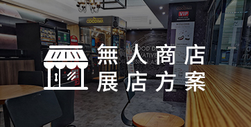 CoCoCafe無人咖啡機加盟-無人商店展店方案