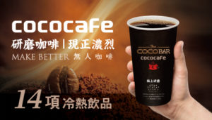 CoCoCafe咖啡自動販賣機14種飲品介紹