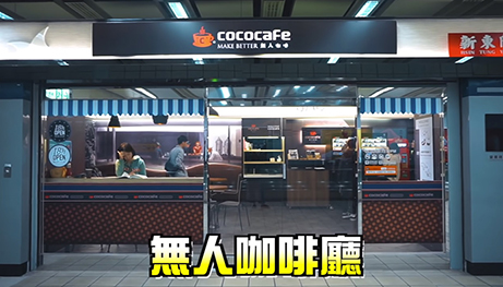 CoCoCafe無人咖啡機加盟-欸你這週要幹嘛