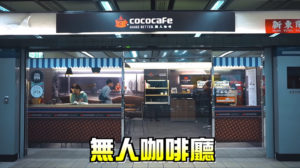 CoCoCafe咖啡自動販賣機-欸你這週要幹嘛