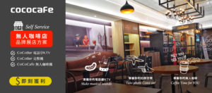 CoCoCafe無人咖啡機加盟-無人商店展店方案
