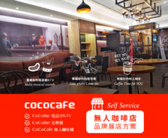 CoCoCafe無人咖啡機加盟-無人商店展店方案