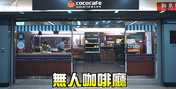 CoCoCafe無人咖啡機租賃-欸你這週要幹嘛