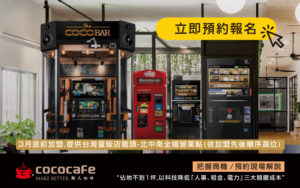 CoCoCafe無人咖啡機租賃-立即預約現場解說