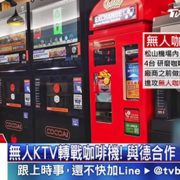 CoCoCafe咖啡自動販賣機-tvbs