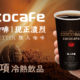 CoCoCafe咖啡自動販賣機-16項飲品