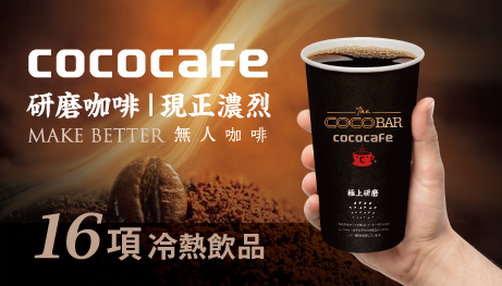 CoCoCafe咖啡自動販賣機-16項飲品