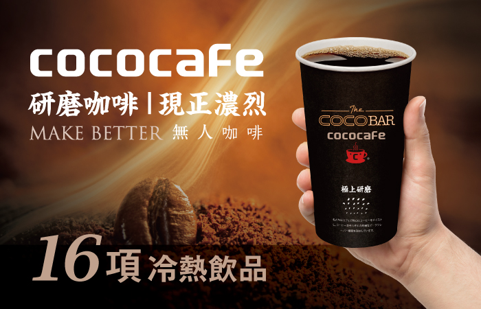 CocoCafe無人咖啡機-16項飲品