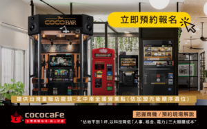 CoCoCafe無人咖啡機加盟-立即預約現場解說