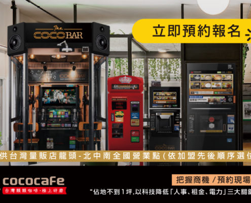CoCoCafe無人咖啡機加盟-立即預約現場解說