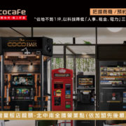 CoCoCafe無人咖啡機加盟