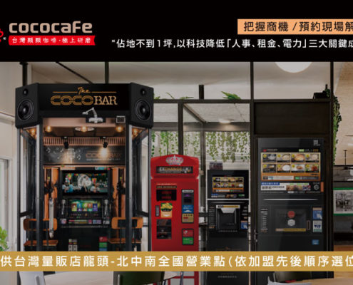 CoCoCafe無人咖啡機加盟