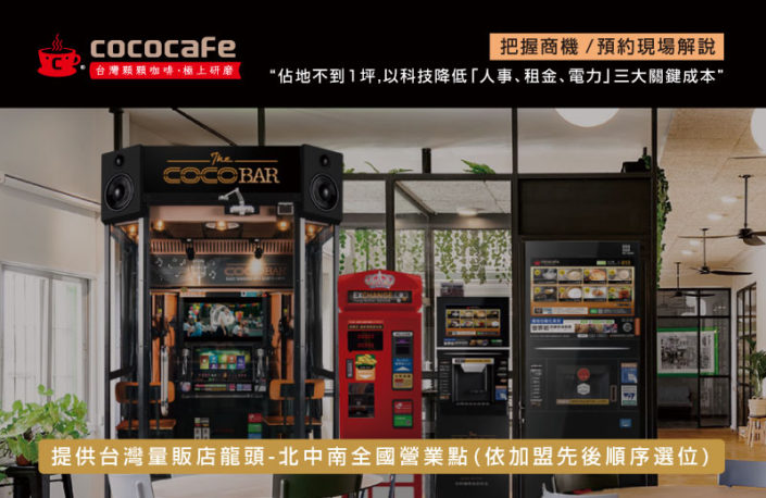 CoCoCafe無人咖啡機加盟