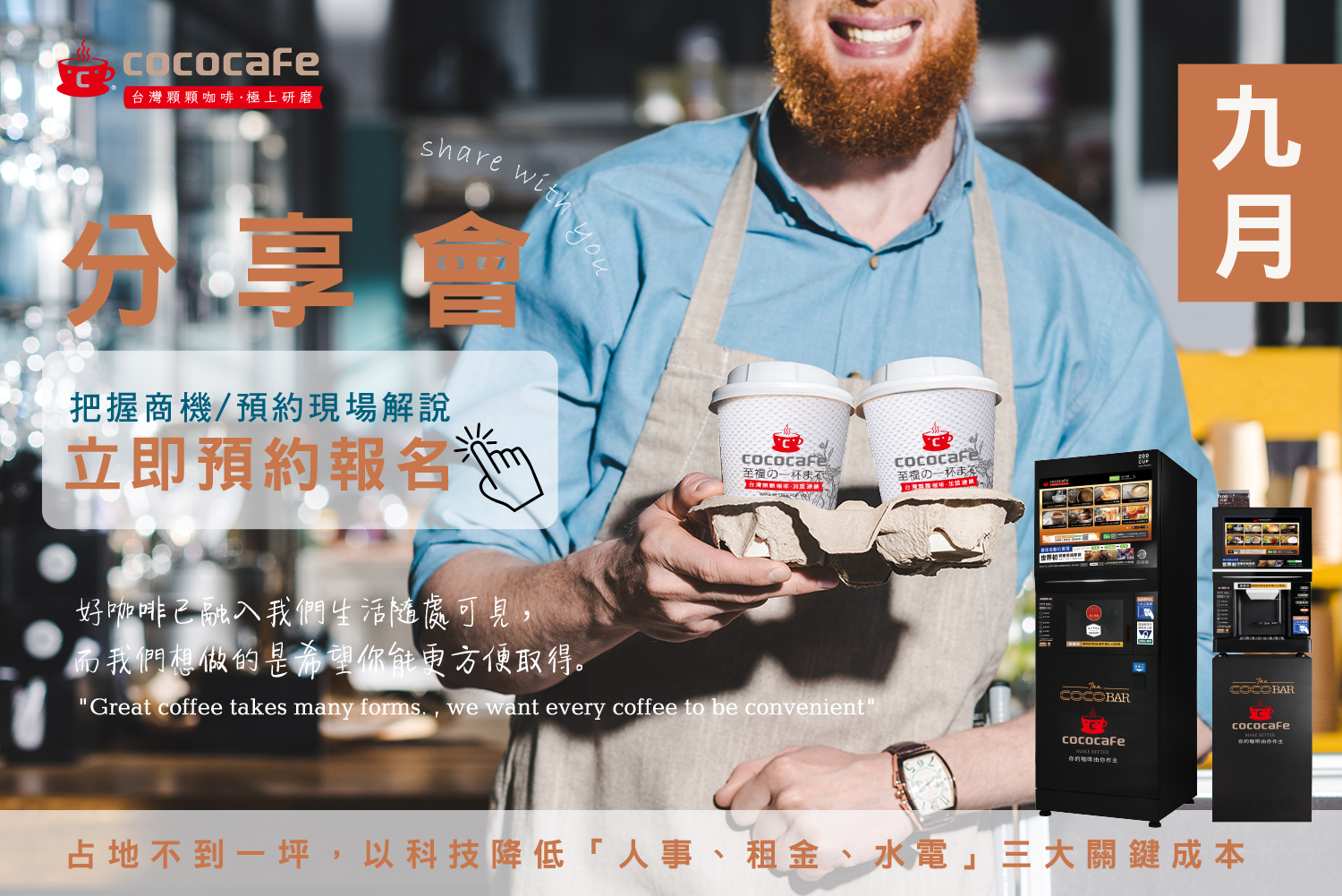 CoCoCafe無人咖啡機加盟