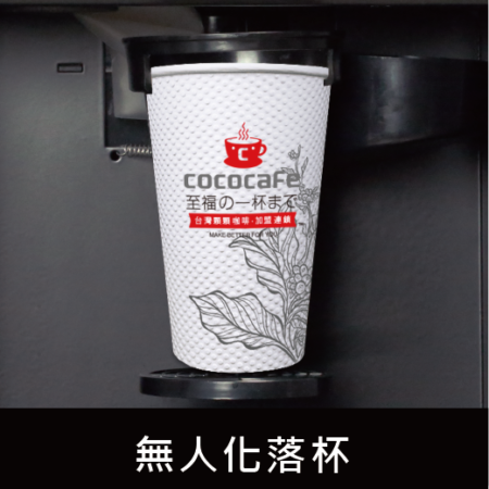 CoCoCafe無人咖啡機加盟