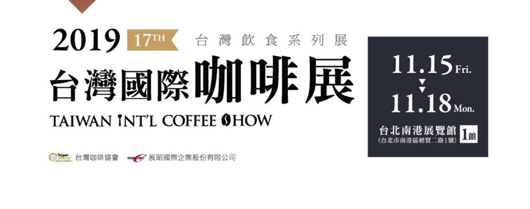 無人咖啡機租賃-台灣國際咖啡展