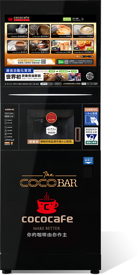 CoCoCafe咖啡自動販賣機