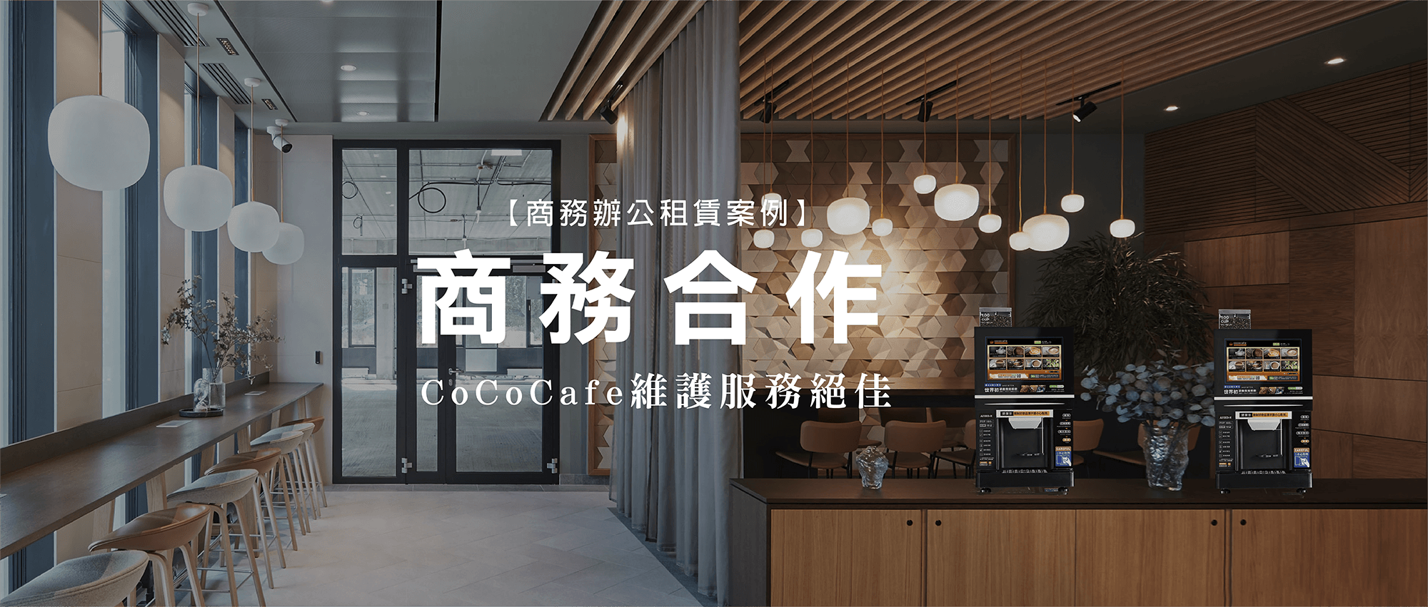 CoCoCafe辦公室租賃咖啡機