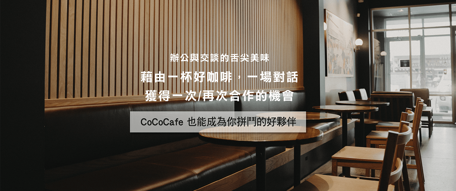 CoCoCafe辦公室租賃咖啡機