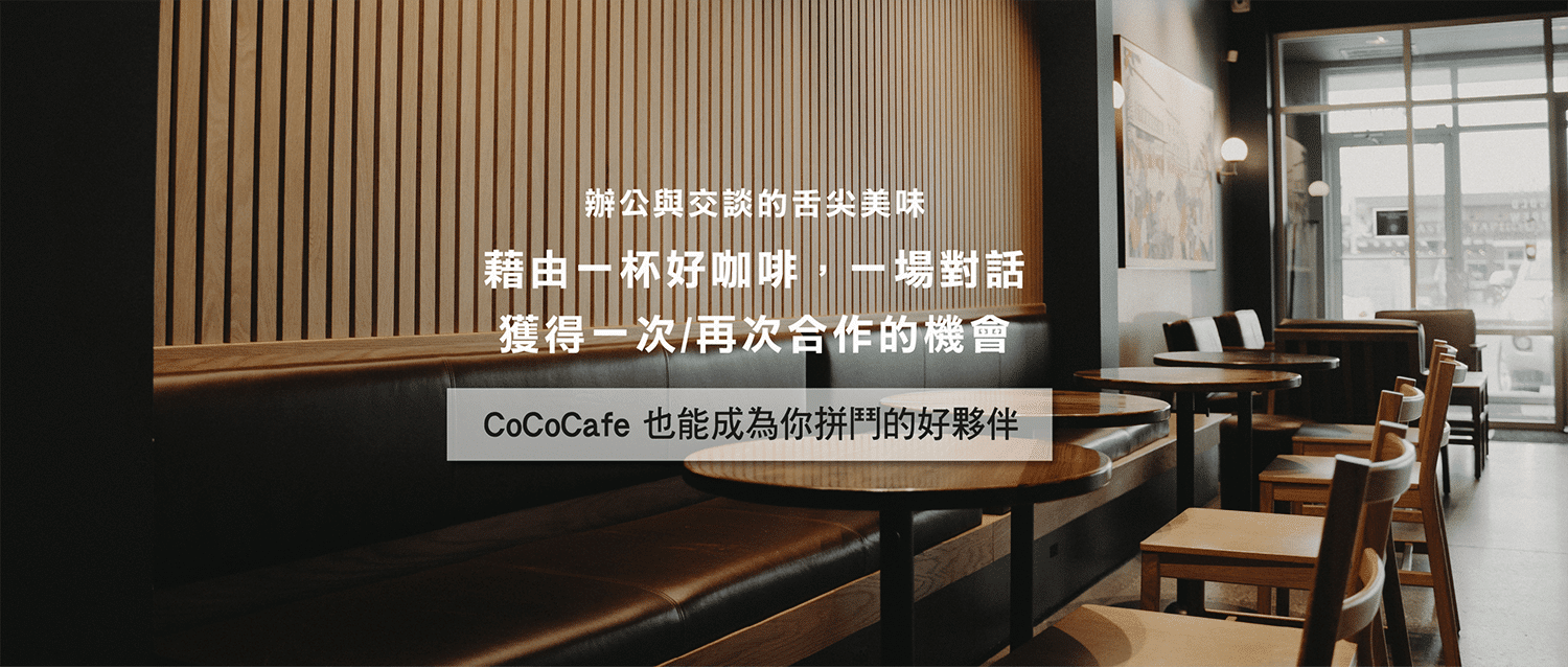 CoCoCafe辦公室租賃咖啡機