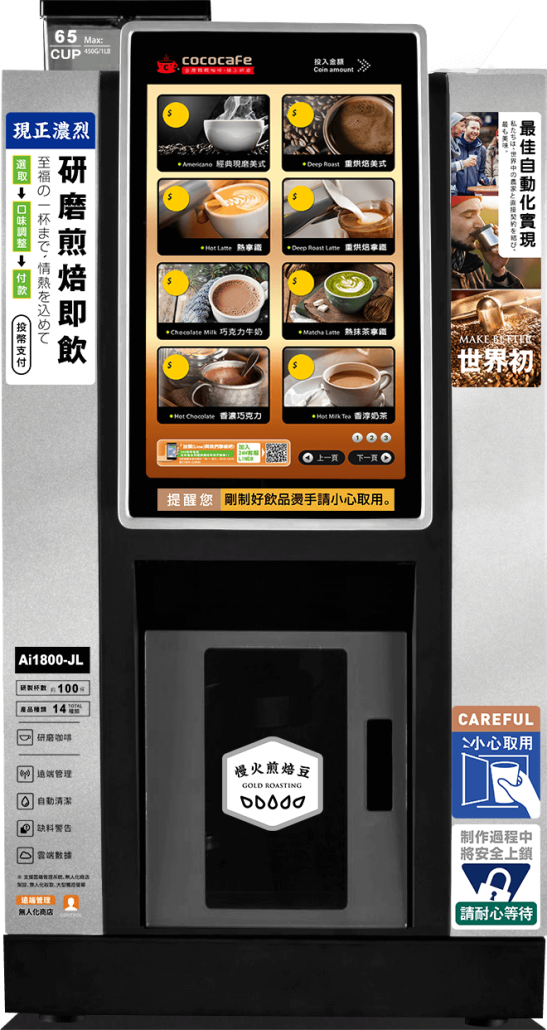 CocoCafe Ai-1800 無人化智能Ai咖啡機中型機(無投幣器)