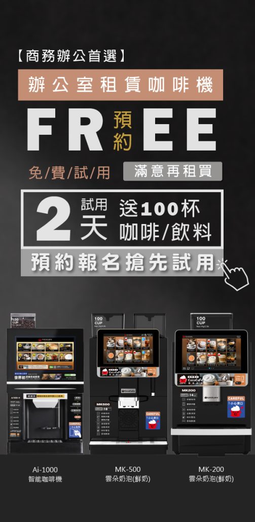 無人商用咖啡機租賃_免費試用