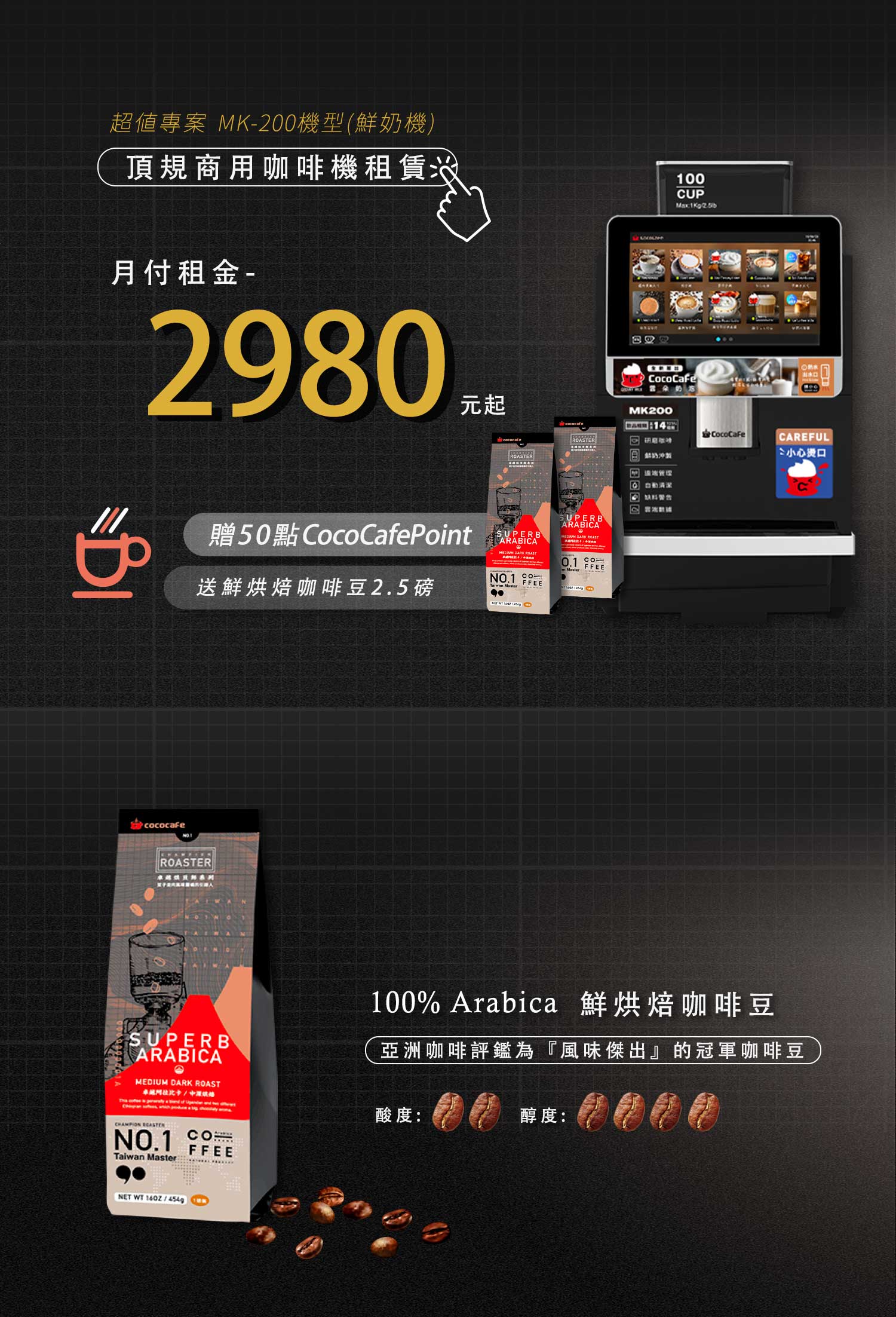 CocoCafe無人咖啡機租賃_租賃方案