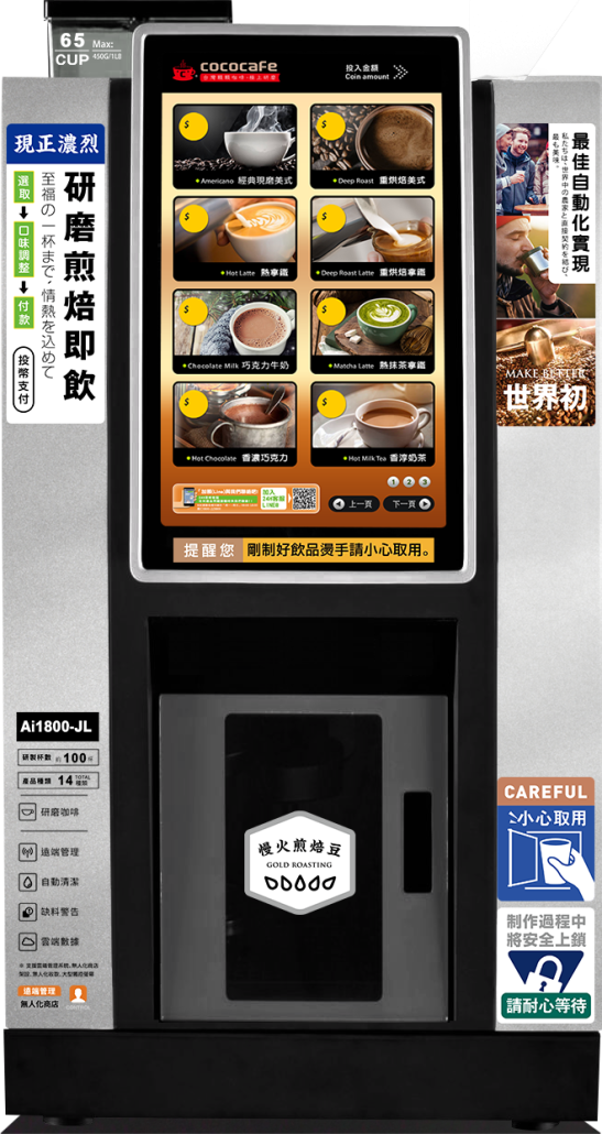 CocoCafe Ai-1800 無人化智能Ai咖啡機中型機(無投幣器)