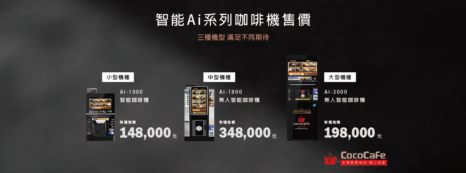 CocoCafe無人咖啡機租賃_智能咖啡機