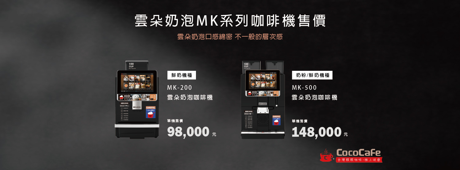 CocoCafe無人咖啡機租賃_雲朵奶泡