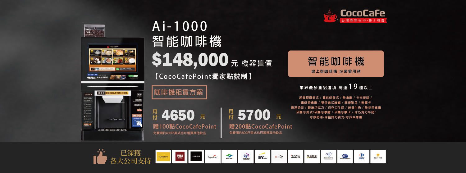 CocoCafe無人咖啡機租賃_Ai-1000