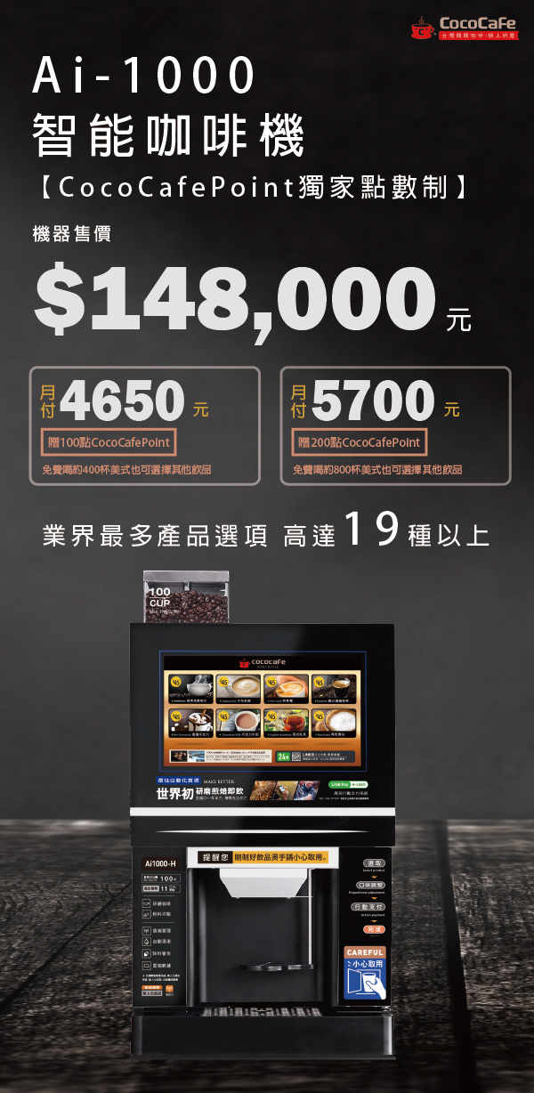 CocoCafe無人咖啡機租賃_Ai-1000