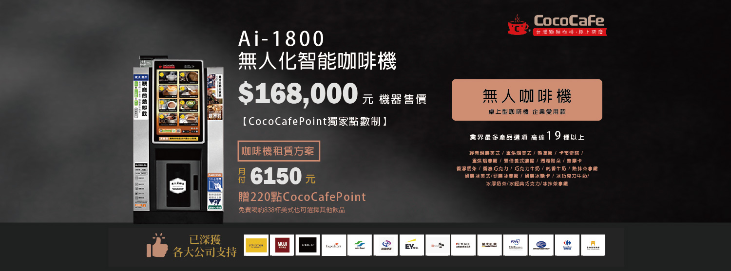 CocoCafe無人咖啡機租賃_Ai-1800