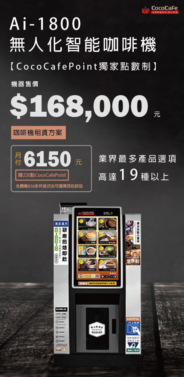 CocoCafe無人咖啡機租賃_Ai-1800