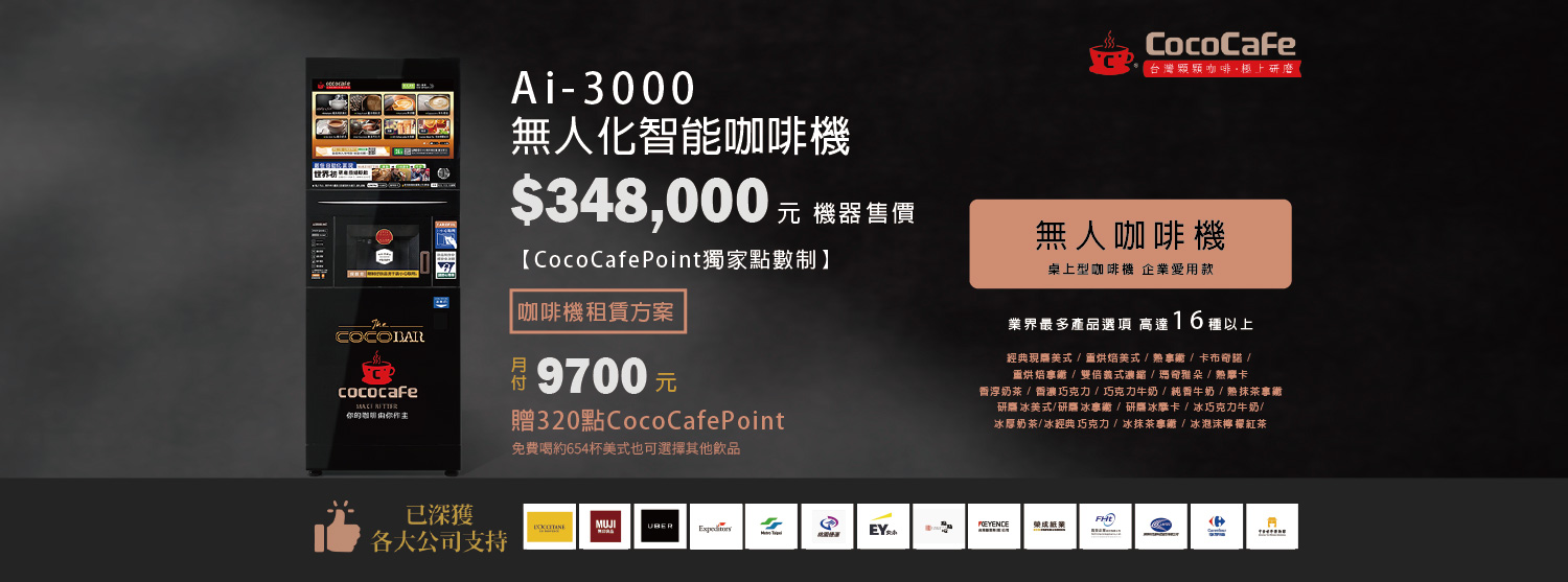 CocoCafe無人咖啡機租賃_Ai-3000