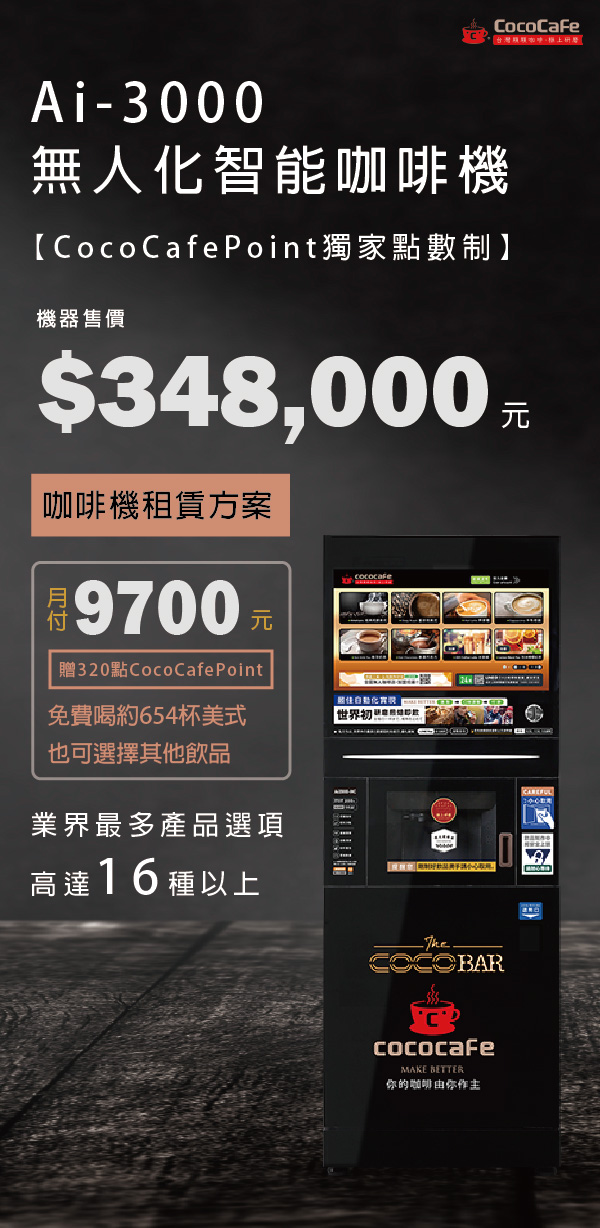 CocoCafe無人咖啡機租賃_Ai-3000