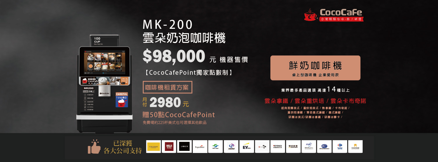 CocoCafe無人咖啡機租賃_MK-200