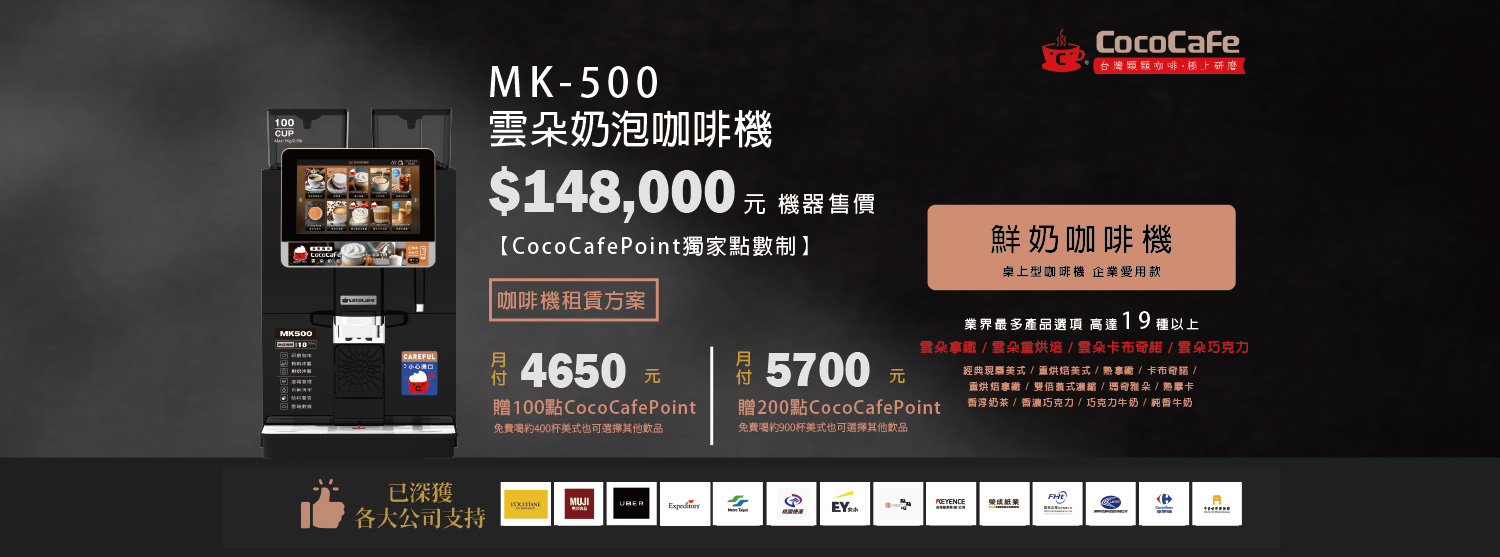 CocoCafe無人咖啡機租賃_MK-500