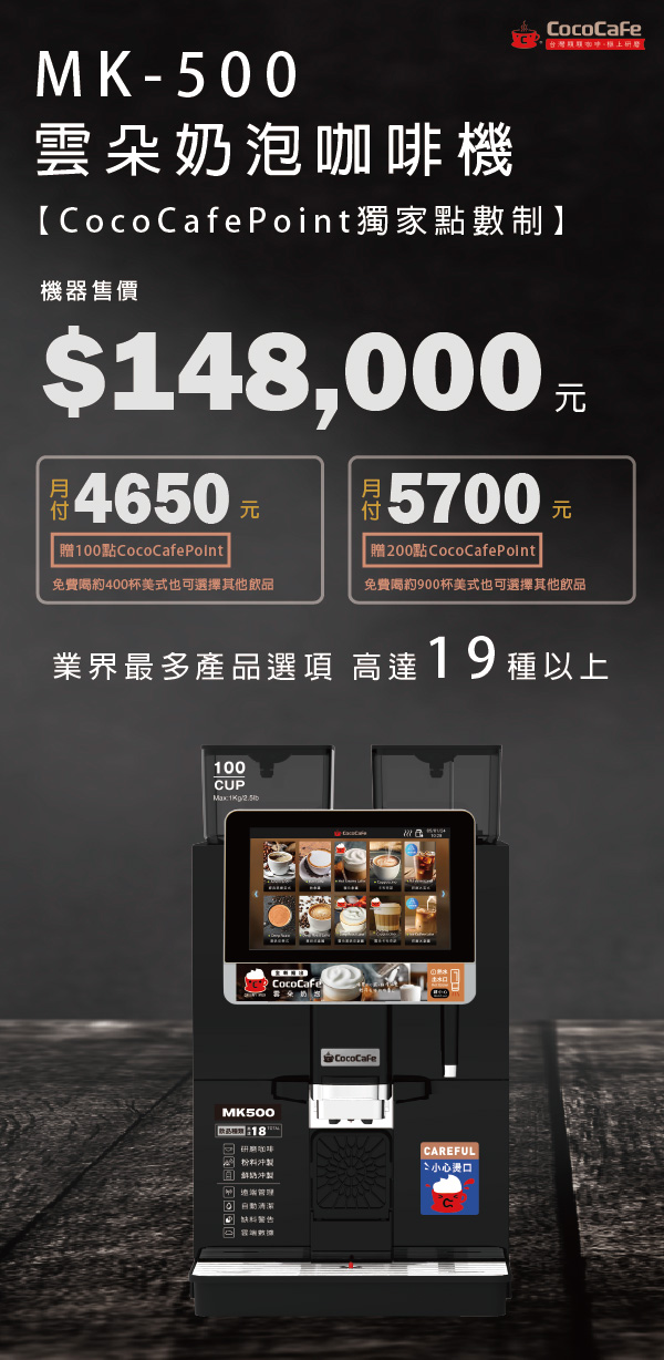 CocoCafe無人咖啡機租賃_MK-500