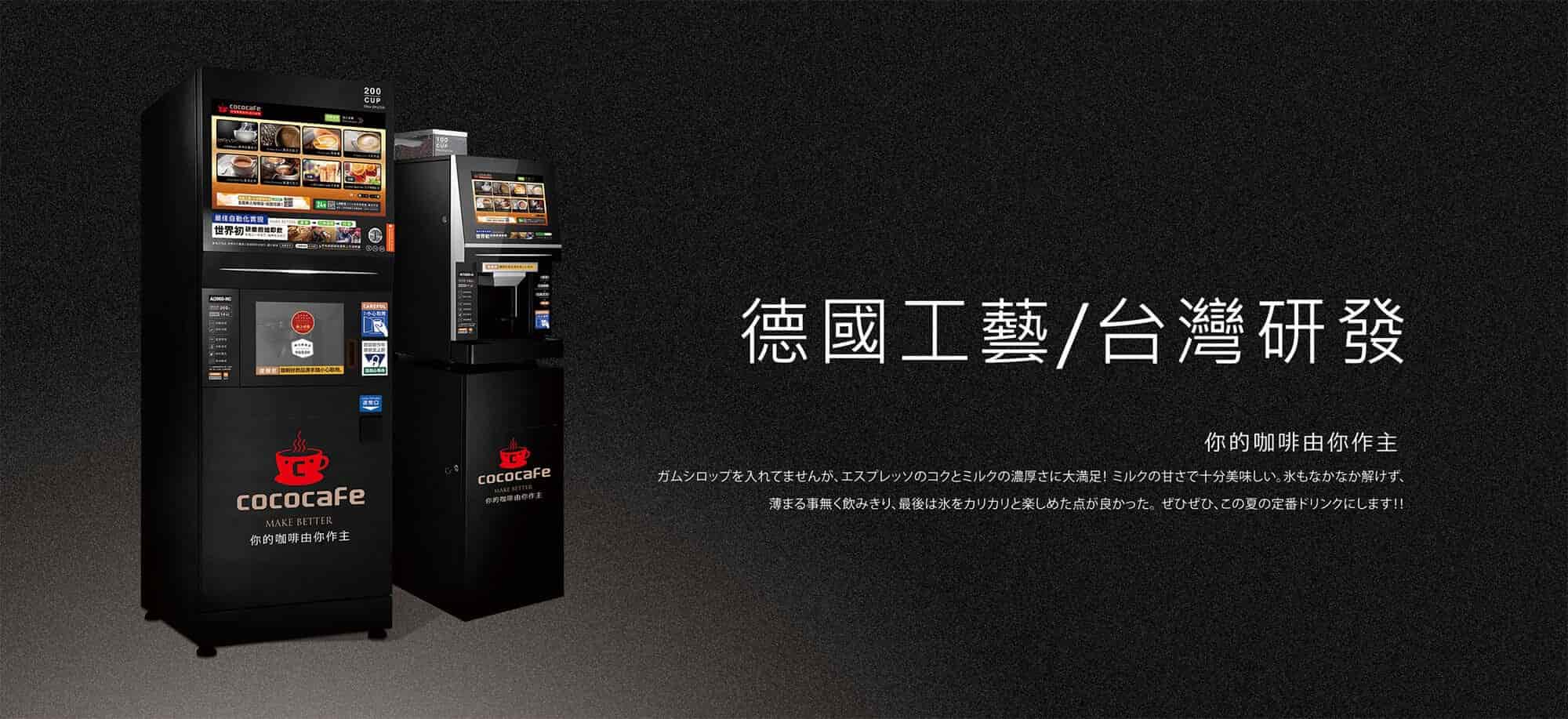 CocoCafe無人咖啡機租賃