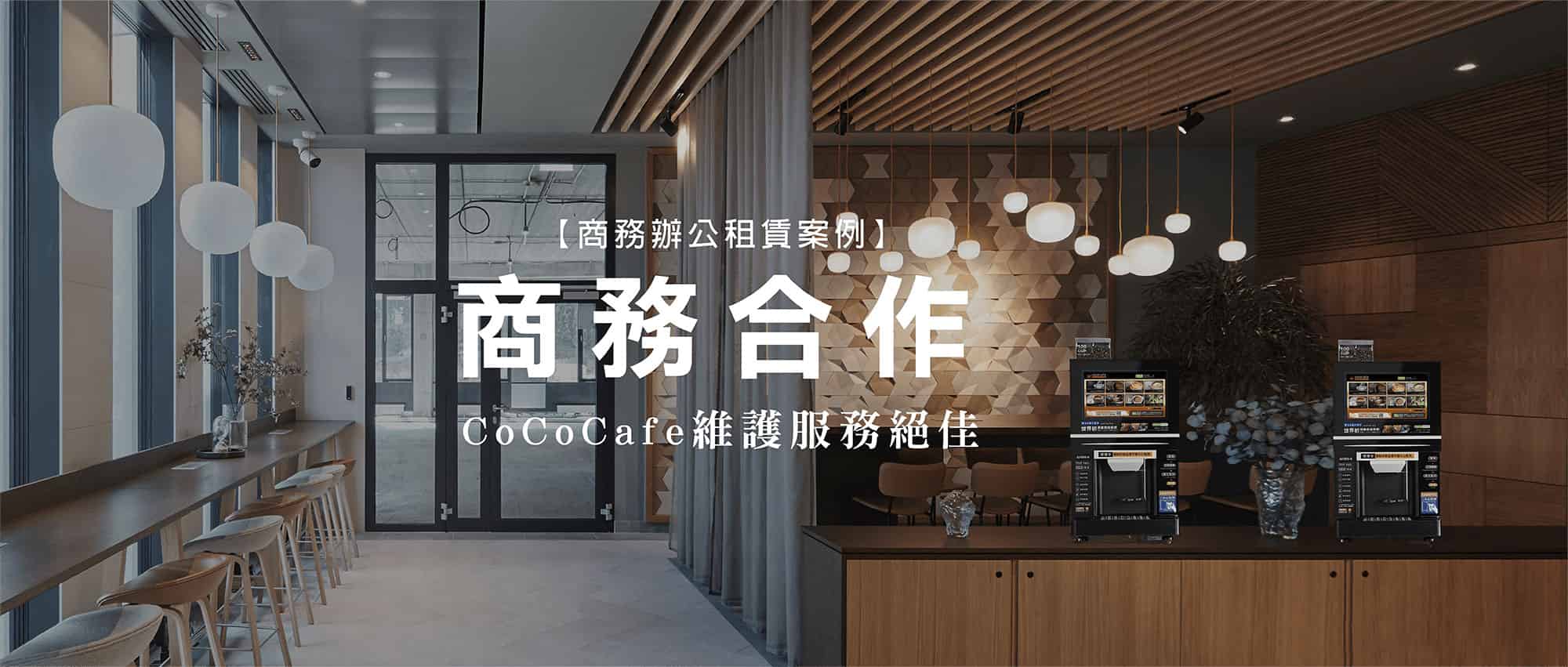 CoCoCafe辦公室租賃咖啡機