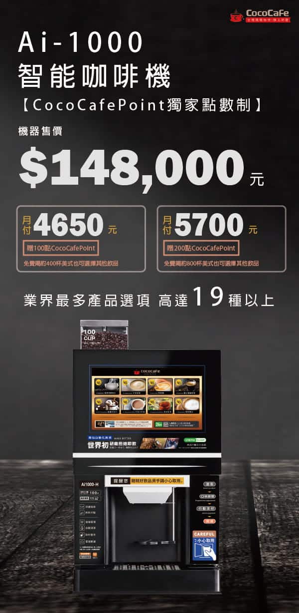 CocoCafe無人咖啡機租賃_Ai-1000