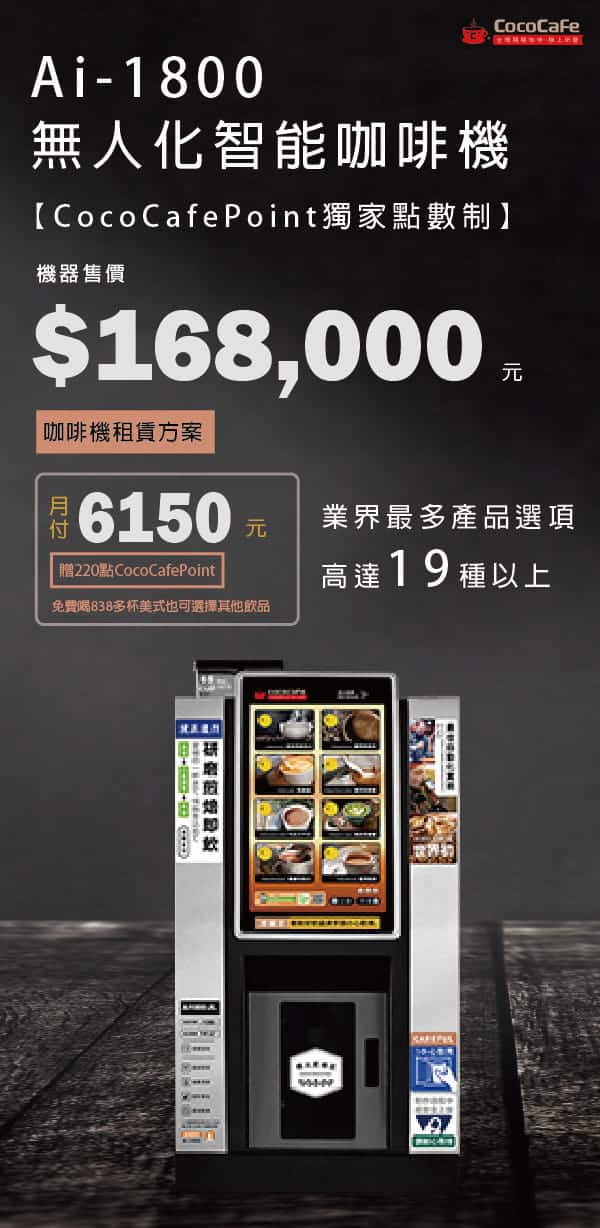 CocoCafe無人咖啡機租賃_Ai-1800
