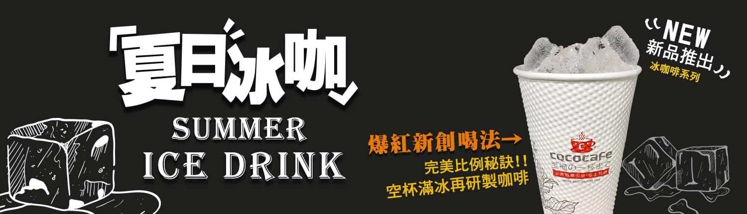 CoCoCafe無人咖啡機租賃冰咖啡