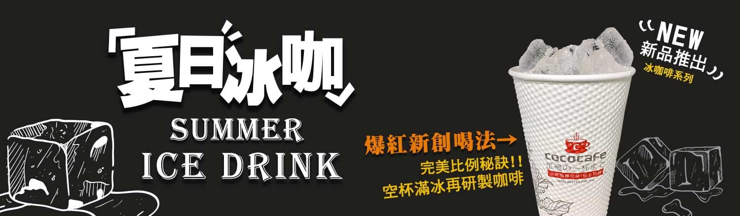 CoCoCafe無人咖啡機租賃冰咖啡