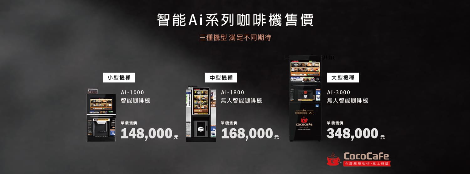 CocoCafe無人咖啡機租賃_智能咖啡機
